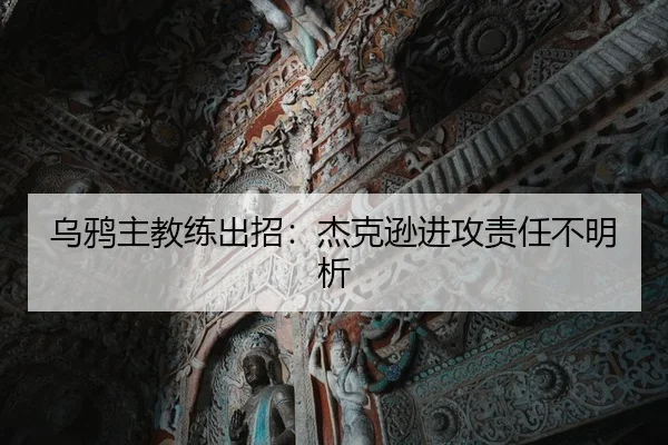 乌鸦主教练出招：杰克逊进攻责任不明析 - xingkongsports
